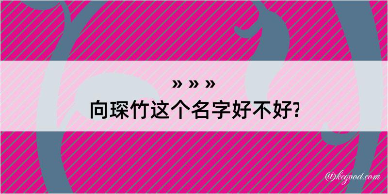 向琛竹这个名字好不好?