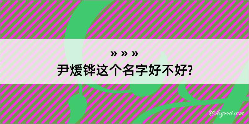 尹煖铧这个名字好不好?