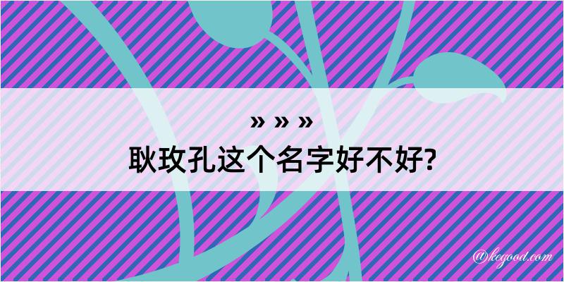 耿玫孔这个名字好不好?