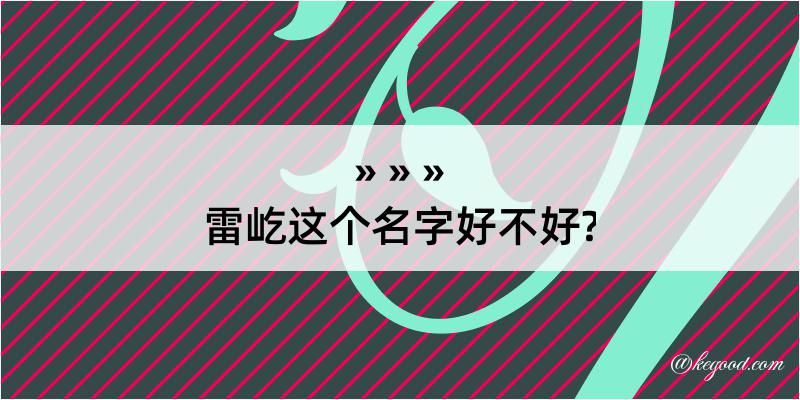 雷屹这个名字好不好?