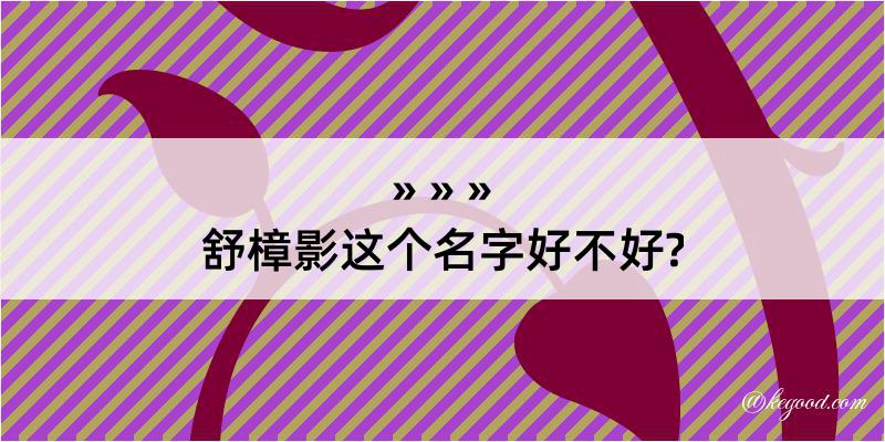 舒樟影这个名字好不好?