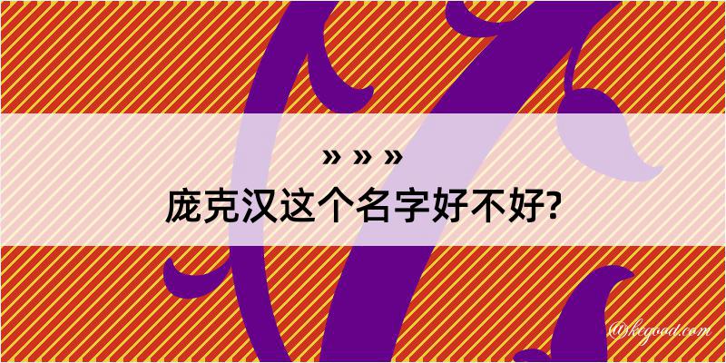 庞克汉这个名字好不好?