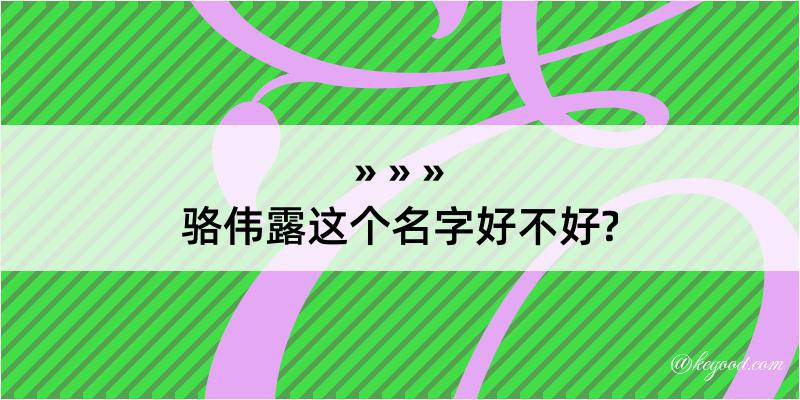 骆伟露这个名字好不好?