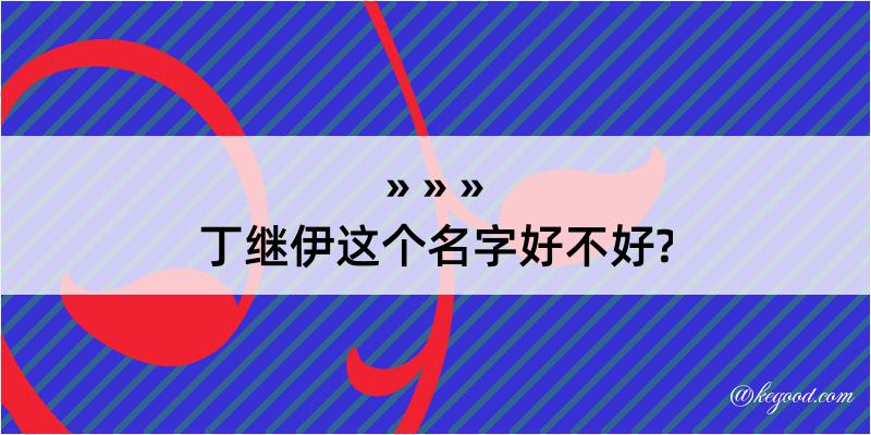 丁继伊这个名字好不好?