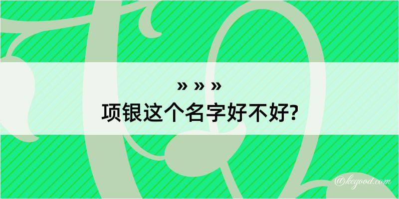 项银这个名字好不好?