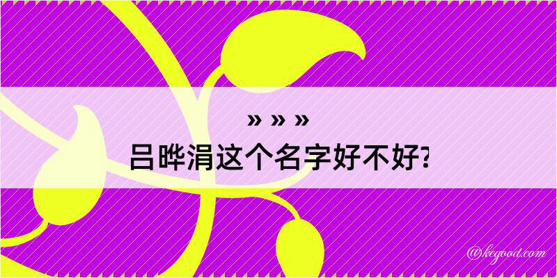 吕晔涓这个名字好不好?