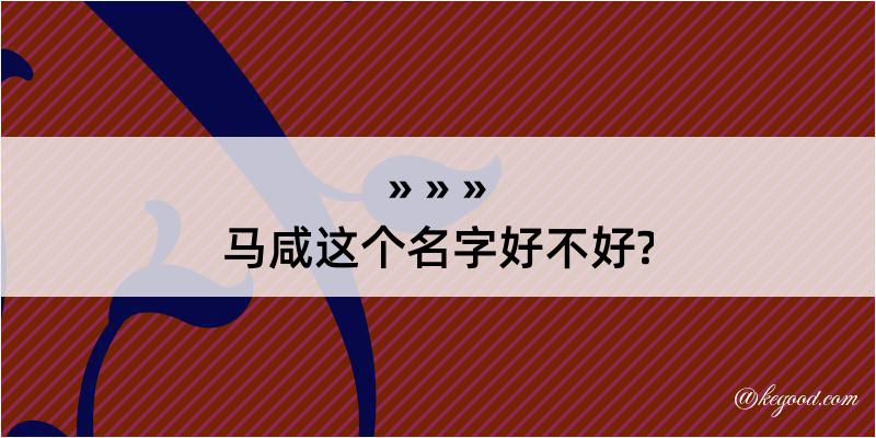 马咸这个名字好不好?