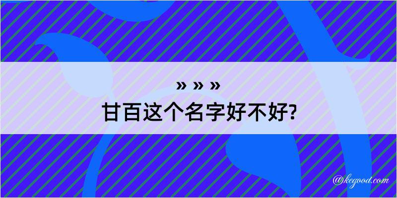 甘百这个名字好不好?