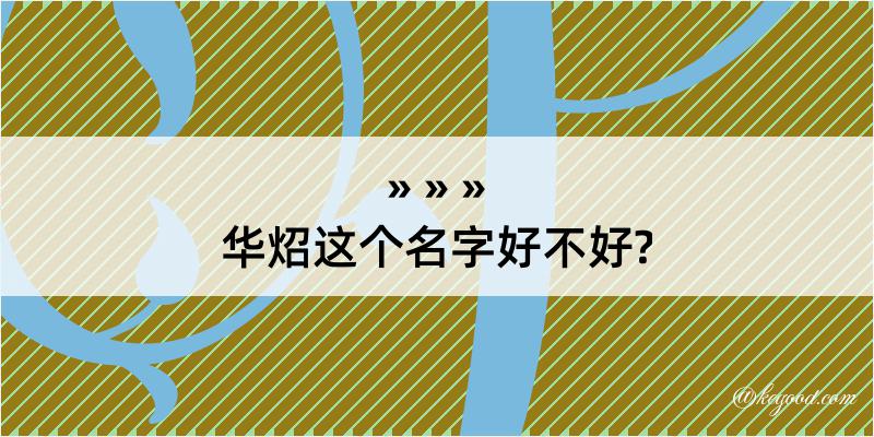 华炤这个名字好不好?