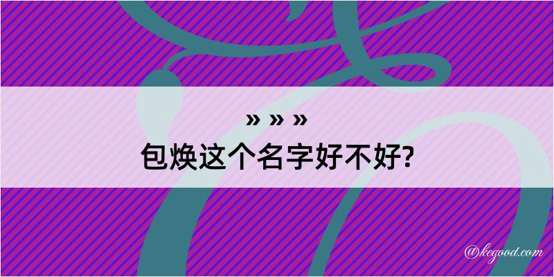 包焕这个名字好不好?