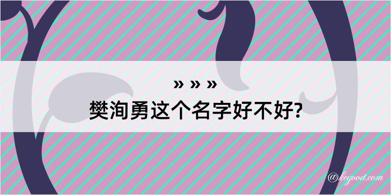 樊洵勇这个名字好不好?