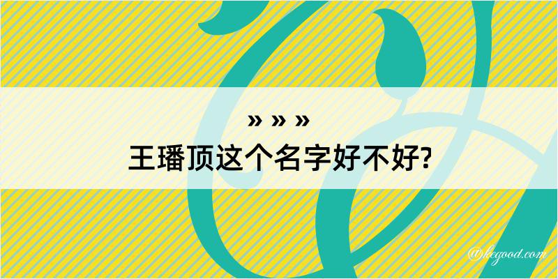 王璠顶这个名字好不好?