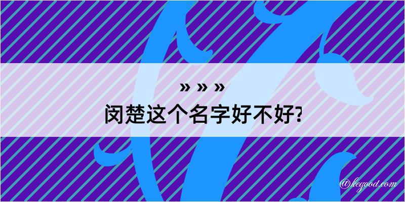 闵楚这个名字好不好?