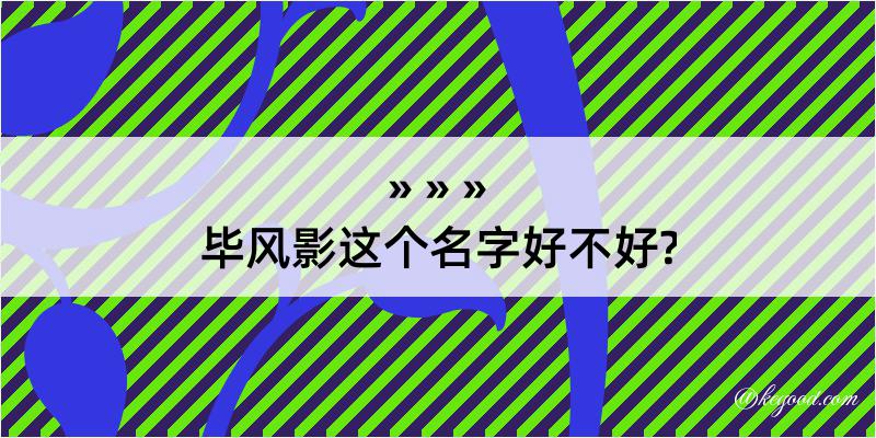 毕风影这个名字好不好?