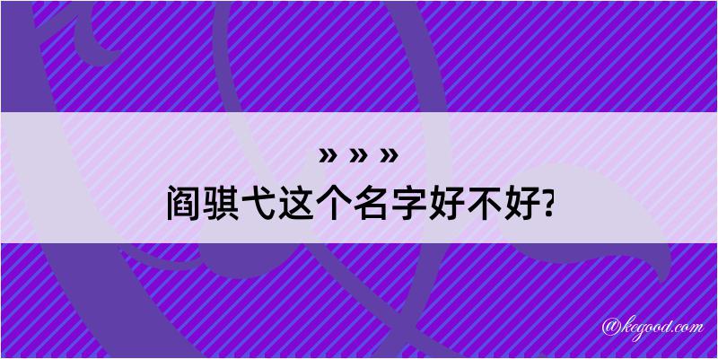 阎骐弋这个名字好不好?