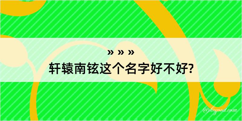 轩辕南铉这个名字好不好?