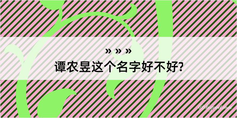 谭农昱这个名字好不好?