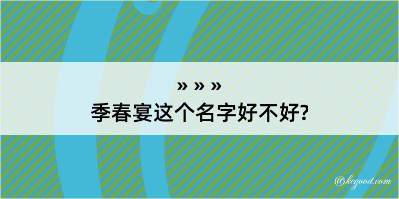 季春宴这个名字好不好?