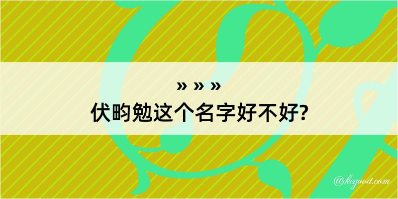 伏畇勉这个名字好不好?