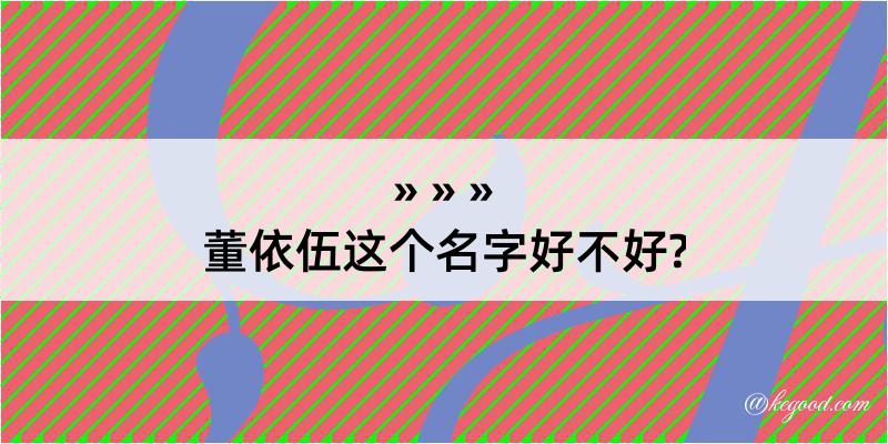 董依伍这个名字好不好?