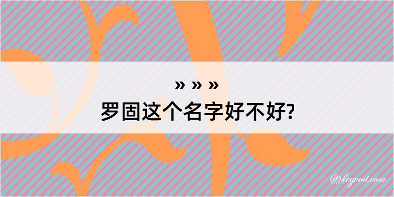 罗固这个名字好不好?