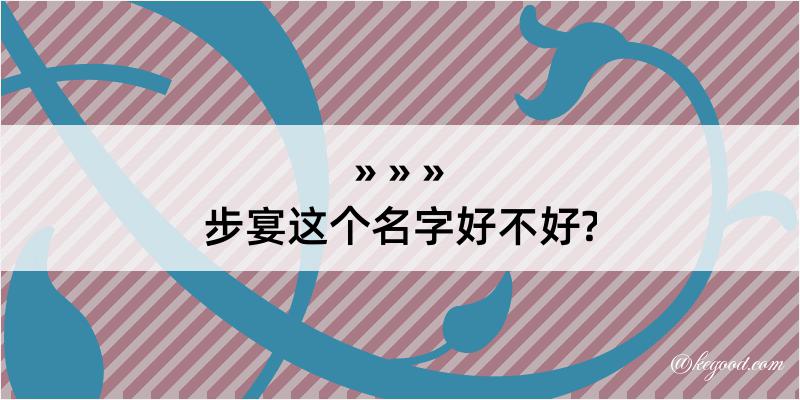 步宴这个名字好不好?