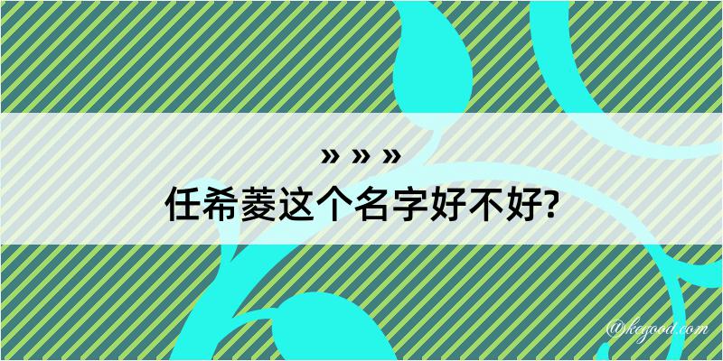 任希菱这个名字好不好?