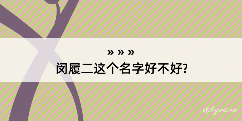 闵履二这个名字好不好?