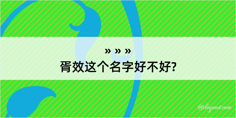 胥效这个名字好不好?