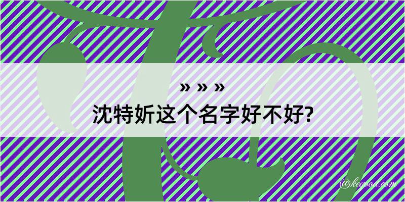 沈特妡这个名字好不好?