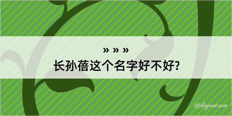 长孙蓓这个名字好不好?