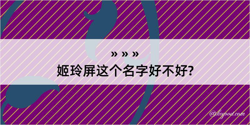 姬玲屏这个名字好不好?