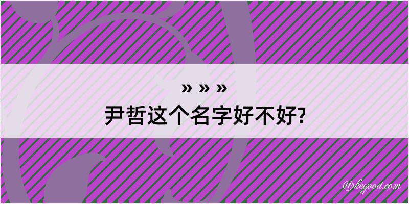 尹哲这个名字好不好?