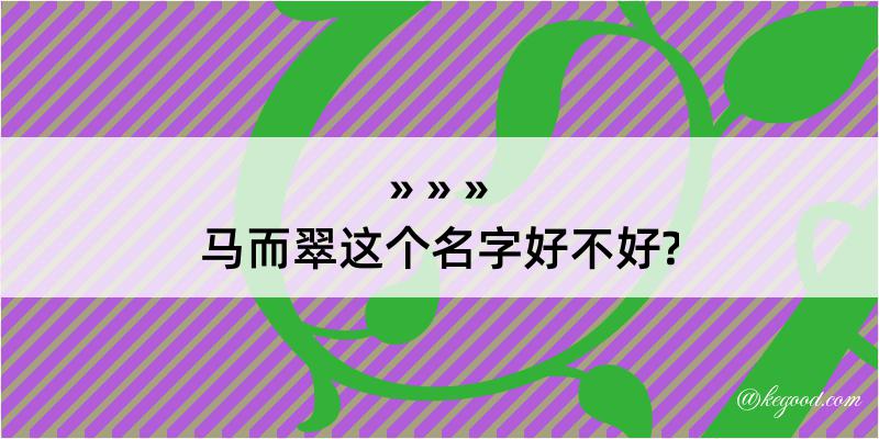 马而翠这个名字好不好?