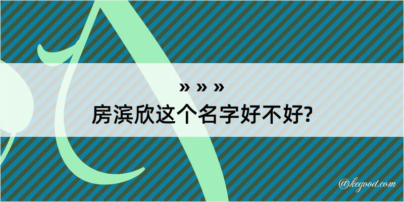 房滨欣这个名字好不好?