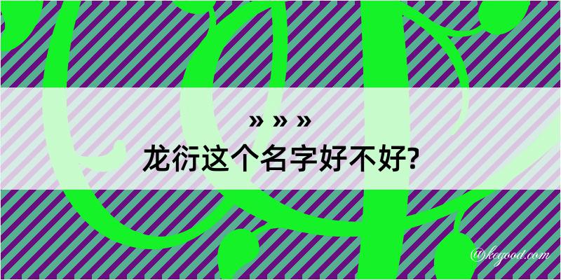 龙衍这个名字好不好?