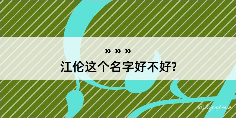 江伦这个名字好不好?