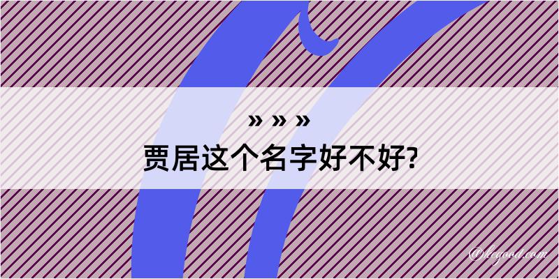 贾居这个名字好不好?