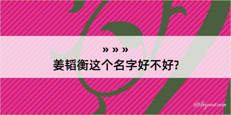 姜韬衡这个名字好不好?