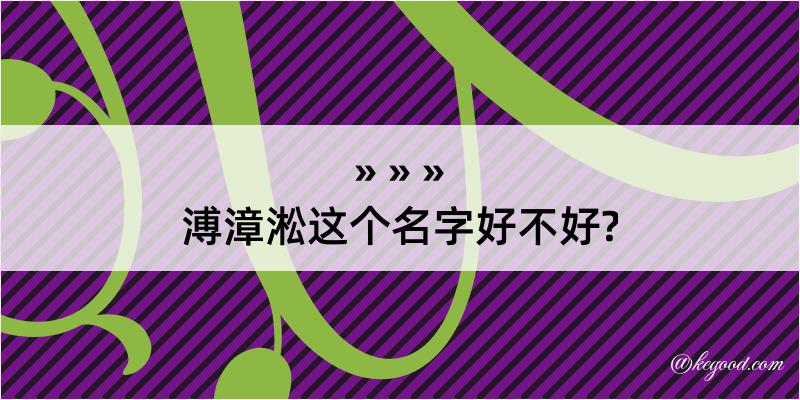 溥漳淞这个名字好不好?