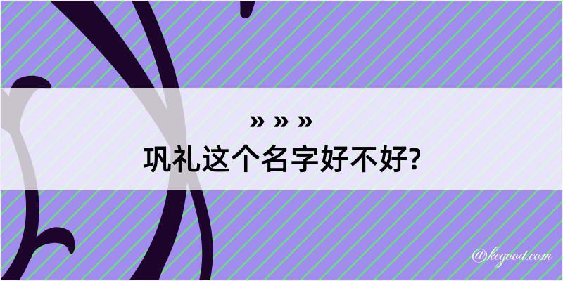 巩礼这个名字好不好?