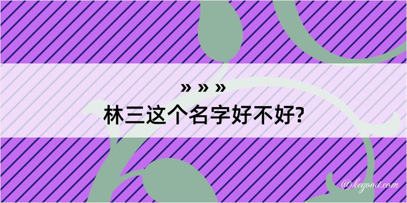 林三这个名字好不好?