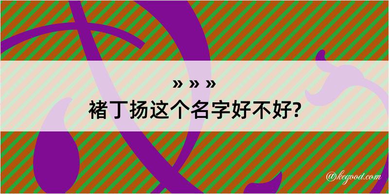 褚丁扬这个名字好不好?