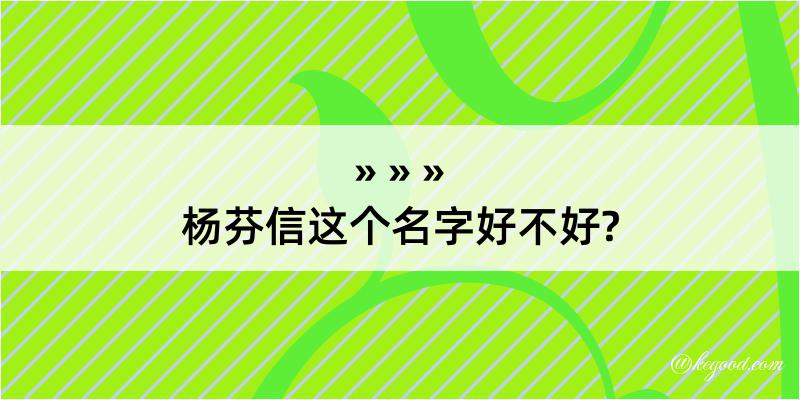 杨芬信这个名字好不好?