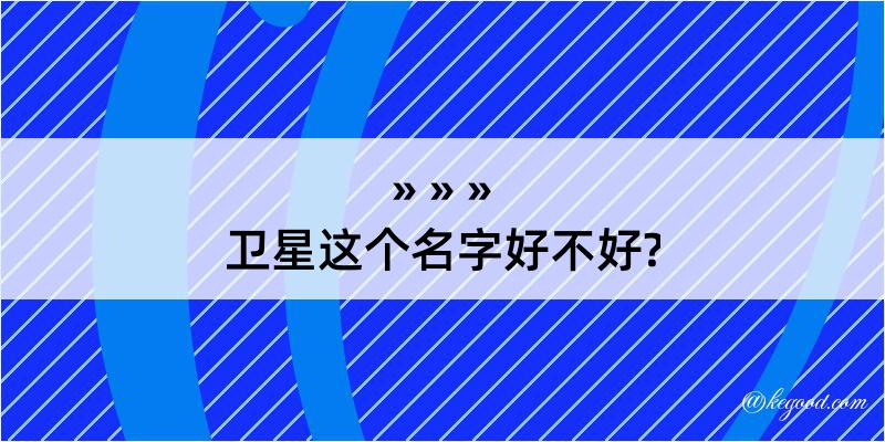 卫星这个名字好不好?