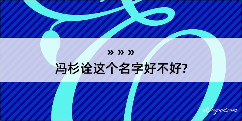 冯杉诠这个名字好不好?