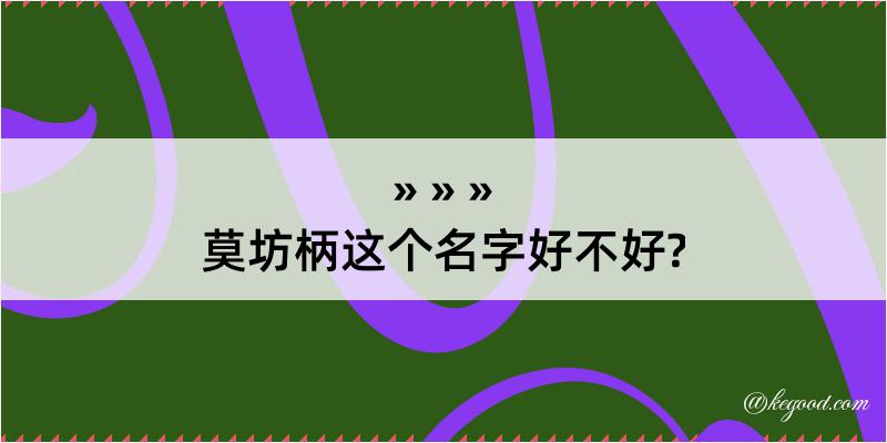 莫坊柄这个名字好不好?