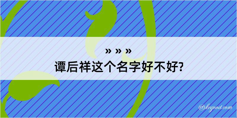 谭后祥这个名字好不好?