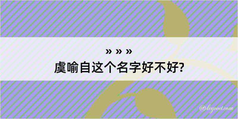 虞喻自这个名字好不好?