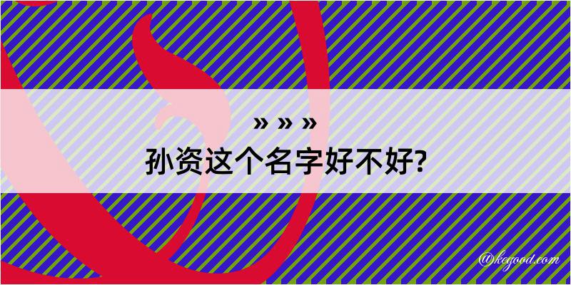 孙资这个名字好不好?